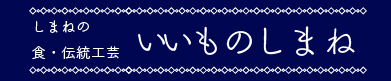 いいものしまね